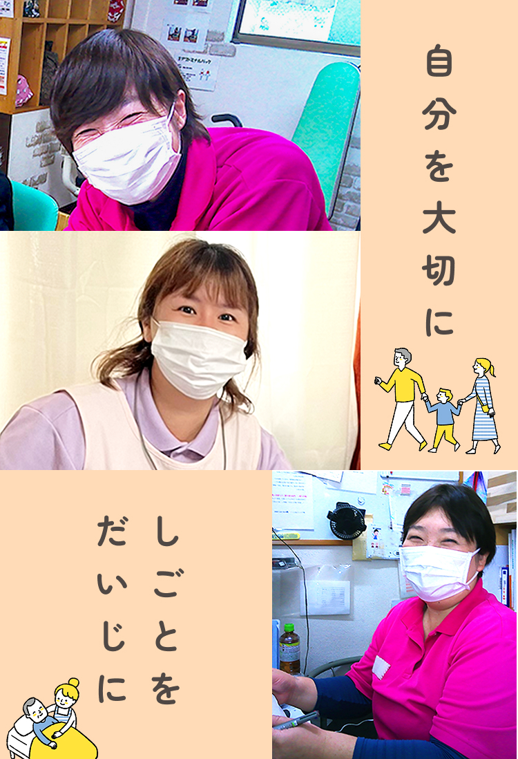 自分
を大切にしごとをだいじに