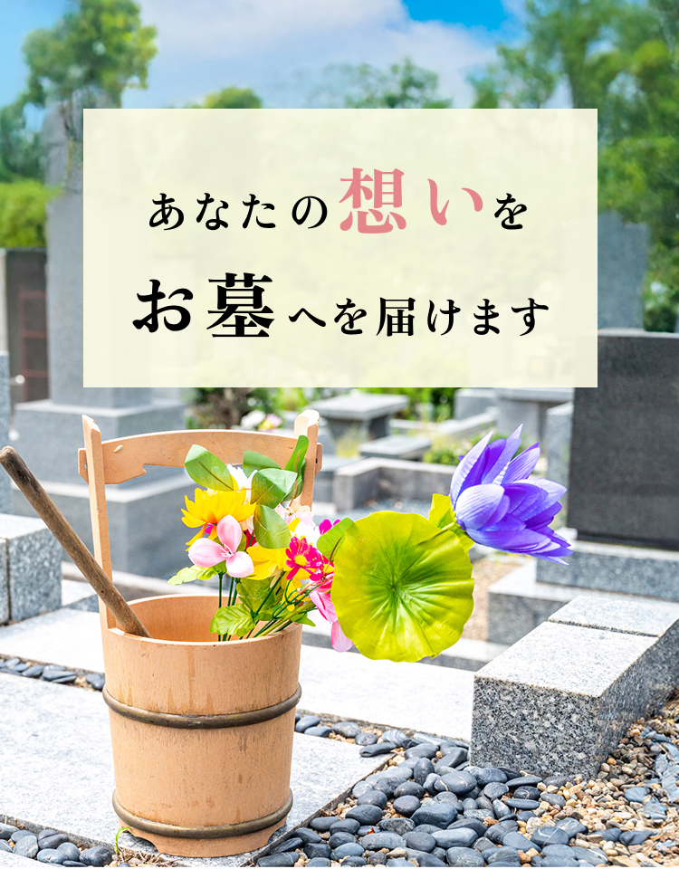 健やか人生福はうち お墓参り代行サービス